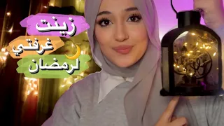 جولة في غرفتي الرمضانية 2023 | زينت غرفتي لرمضان 🌙✨