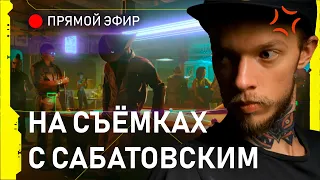 СНИМАЕМ Сцену из Cyberpunk 2077 в Прямом Эфире | Мастер-класс по съёмке от Сабатовского