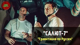 ОБЗОР ФИЛЬМА "САЛЮТ-7", 2017 ГОД (#Кинонорм)