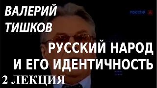 ACADEMIA. Валерий Тишков. Русский народ и его идентичность. 2 лекция. Канал Культура