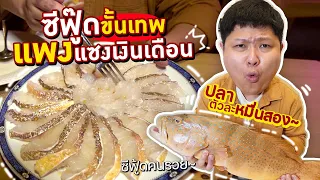 กินปลาตัวละ 12,000 บาท!! ร้านซีฟู้ดเถื่อน ขายแพงแซงเงินเดือน~