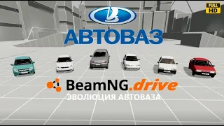 Эволюция автоВАЗа в BeamNG.drive!