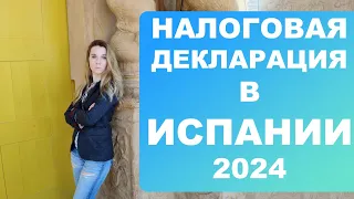 Должны ли украинцы платить налоги в Испании⁉️ Кто и когда должен подавать налоговую декларацию ⁉️