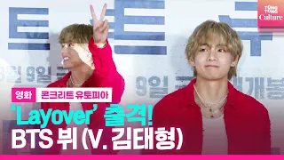 [🔴LIVE] BTS 뷔 (김태형.V)ㅣ 영화 '콘크리트 유토피아' VIP시사회 현장 실시간 중계ㅣ이병헌.박서준.박보영.박지후.김선영.김도윤 외