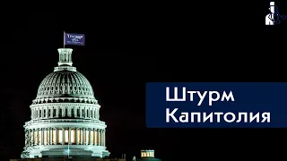 Штурм Капитолия - мирный протест или попытка государственного переворота? / Полуполитолог