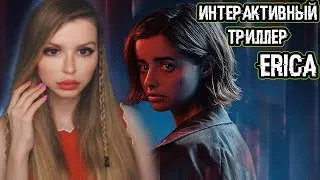 ИНТЕРАКТИВНЫЙ ТРИЛЛЕР ОТ SONY | ERICA PS4 | ПОЛНОЕ ПРОХОЖДЕНИЕ на русском языке