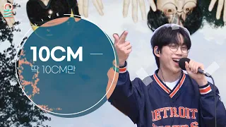 [ALLIVE] 10CM&BIG Naughty - 딱 10CM만(10CM solo ver.) / 올라이브 / 스포왕 고영배 / MBC 221126 방송