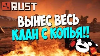 🔴Rust - УБИЛ ЗАЛУТАННЫЙ КЛАН С КОПЬЯ!