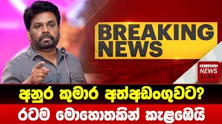 BRAKING NEWS | HIRU NEWS | ADA Derana | Sinhala News |Special News Anura Kumara JVP Sirasa News1st