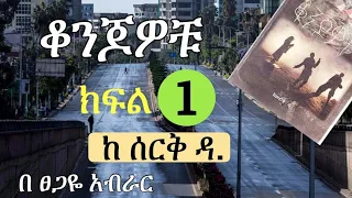 New Ethiopian | ቆንጆዎቹ | Konjowochu  |  ክፍል አንድ | Part 1