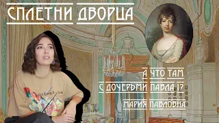 Сплетни дворца. А что там с дочерьми Павла I? Мария Павловна