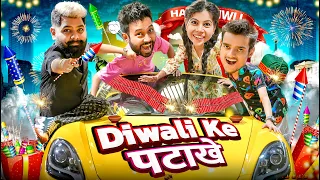 Diwali ke Patakhe | BakLol Video