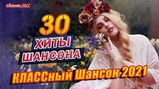 НОВИНКИ ШАНСОНА Сезона Лето 2021  Всё Самое Новое и Лучшее Только для Вас  Сборник песен