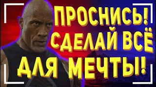 Проснись! Сделай всё для мечты! - Мотивационная речь