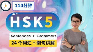 7节免费课程 - HSK 5 突破词汇【24 个表达】 - Advanced Chinese Vocabulary with Sentences and Grammar