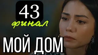 Мой дом 43 серия.  Дата выхода и Анонс. (Судьбоносный дом)