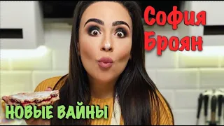 София Броян СМОТРЕТЬ ДО КОНЦА! Новые лучшие видео от sofiyabroyan