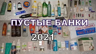 ПУСТЫЕ БАНОЧКИ за 2021 год: уход, декоративка, бытовая химия