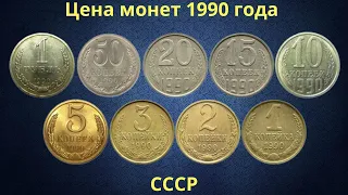 Цена монет СССР 1990 года.