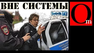 Вне системы. Сотник ТВ