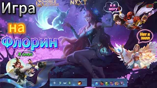 ИГРА НА ФЛОРИН | КАК ИГРАТЬ НА ПОДДЕРЖКЕ | Mobile Legends