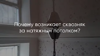 Сквозняк за натяжным потолком