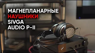 Сивга-Бурка: полноразмерные магнепланары Sivga Audio P-II