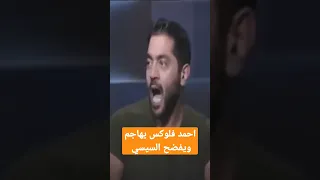 احمد فلوكس يهاجم السيسي