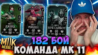 182 БОЙ. ЭТО КОНЕЦ. БАШНЯ ХОЛОДНОЙ ВОЙНЫ - АЛМАЗНАЯ КОМАНДА МК 11. Mortal Kombat Mobile