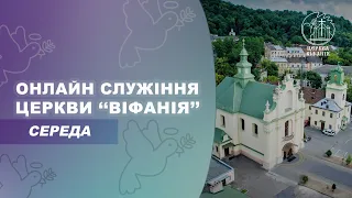 09.11.2022 18:00 ВЕЧІРНЄ БОГОСЛУЖІННЯ | ЦЕРКВА "ВІФАНІЯ"