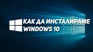 Инсталиране на Windows 10 - Стъпка по стъпка