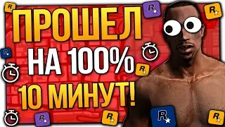 КАК ПРОЙТИ GTA SAN ANDREAS НА 100 % ЗА 10 МИНУТ ! СПИДРАН ГТА САН АНДРЕАС НА 100 % ЗА 10 МИНУТ