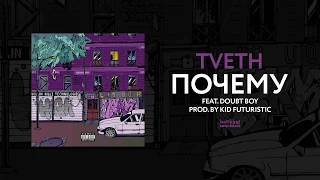 TVETH — ПОЧЕМУ (feat. doubt boy) | Official Audio