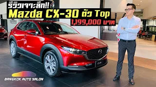 รีวิว Mazda CX-30 ใหม่ ราคา 1,199,000 บาท