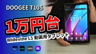 動画におすすめ 格安タブレット【 DOOGEE T10S 】 2023年モデルレビュー