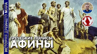 История Древнего мира. #28. Афины при Солоне.