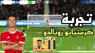 DLS 23 |🐐🔥تجربة كريستيانو رونالدو