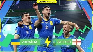 Україна – Англія. Ми за крок до півфіналу ЄВРО. СУПЕРКОНКУРС. Скорофутбол