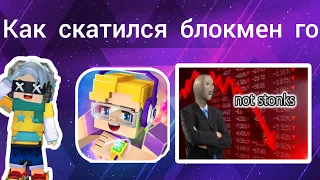 Как скатился блокмен го? (Blockman Go)