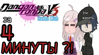 || DANGANRONPA V3 за 4 МИНУТЫ !? || Gacha Club || #DanganRonpa V3 ||