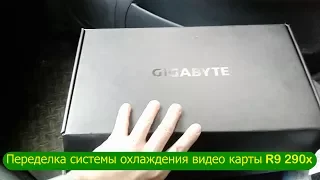 Переделка системы охлаждения видео карты R9 290x