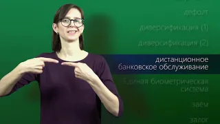 Глоссарий финансовых и банковских терминов на жестовом языке (РЖЯ)