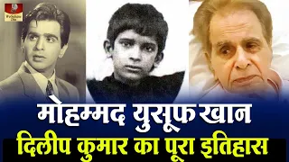 Dilip Kumar - Biography In Hindi | Mohammed Yusuf Khan | दिलीप साहब का पूरा इतिहास यहाँ देखिये HD