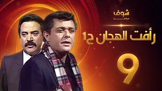 مسلسل رأفت الهجان الجزء الأول الحلقة 9 - محمود عبدالعزيز - يوسف شعبان