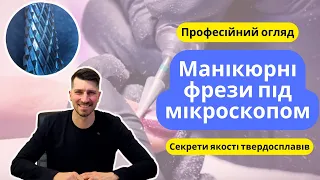 Твердосплавні фрези для манікюру: все, що вам потрібно знати