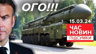 🔥⚡ЖОРСТКА ВІДПОВІДЬ пУТІНУ! 💥🚀Макрон ПІДВИЩУЄ СТАВКИ! | Час новин: підсумки 21:00 15.03.24