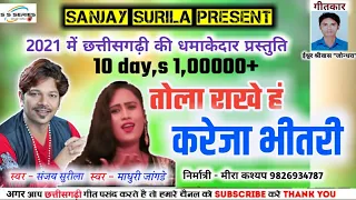 Sanjay Surila & Madhuri Jangdey new Cg song 2021||Tola Rakhe h Kareja Bhitri