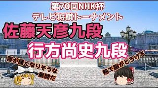 【主催者許諾済】 佐藤天彦九段vs行方尚史九段　第70回NHK杯テレビ将棋トーナメント 【ゆっくり将棋解説】