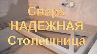 Самый НАДЕЖНЫЙ !! Каркас для столешницы. Александр Оробейко