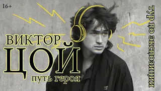 Выставка-байопик «Виктор Цой. Путь героя»